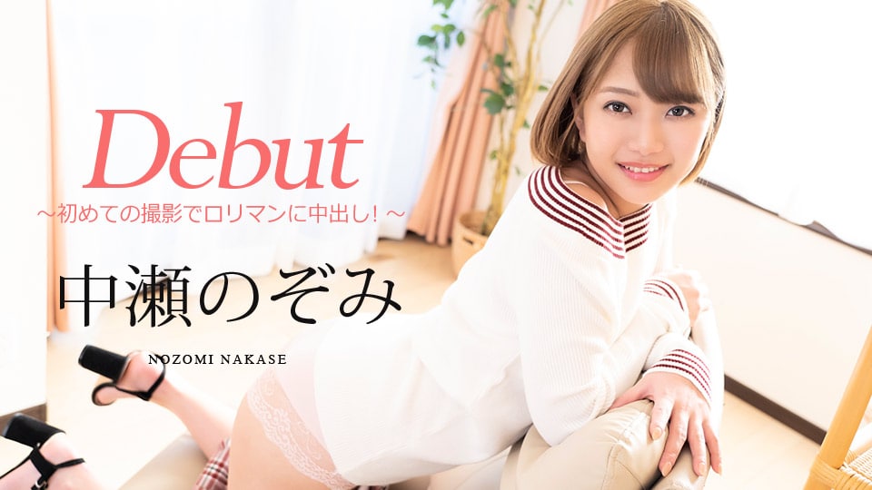 《080720-001 Debut Vol.60 ～初めての撮影でロリマンに中出し！～  中瀬のぞみ》最新高清在线播放封面图